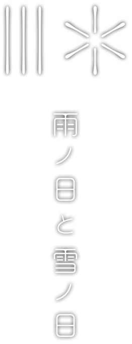支笏湖の雨ノ日と雪ノ日